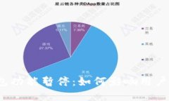 数字钱包功能暂停：如何影响用户与市