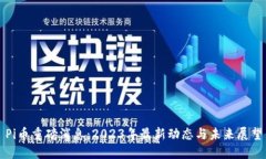 Pi币重磅消息：2023年最新动态与未来展