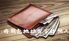 冷钱包地址安全性分析：将钱包地址分
