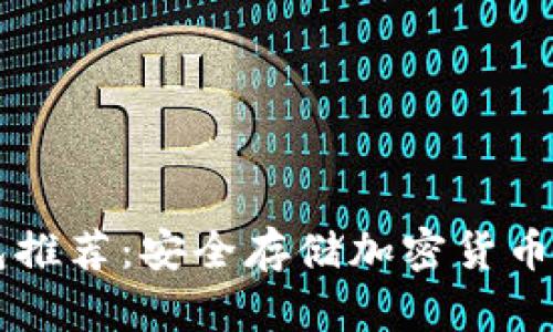 手机冷钱包推荐:安全存储加密货币的最佳选择