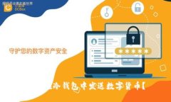 如何在冷钱包中发送数字货币？