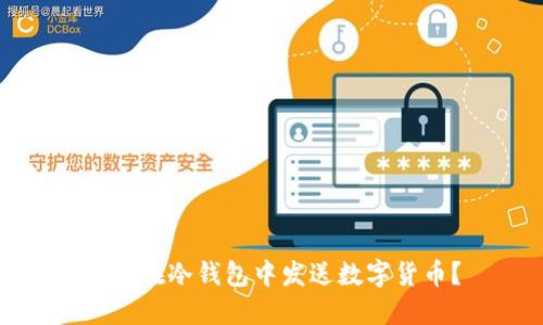 如何在冷钱包中发送数字货币?