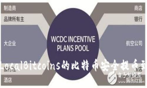 如何将LocalBitcoins的比特币安全提币到冷钱包