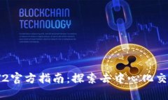 Uniswap V2官方指南：探索去中心化交易