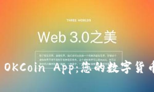 全面解析 OKCoin App:您的数字货币交易利器