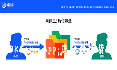 全面解析 OKCoin App:您的数字货币交易利器