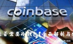 山寨币是否需要冷钱包？全面解析与安