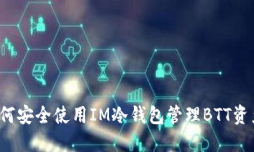 如何安全使用IM冷钱包管理BTT资产?