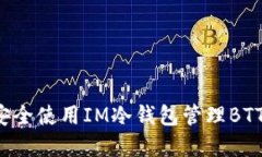 如何安全使用IM冷钱包管理BTT资产？
