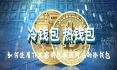 如何使用TP观察钱包找到对应的冷钱包