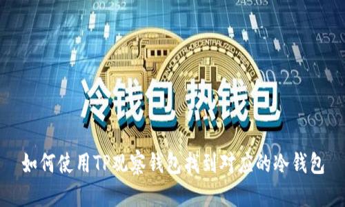 如何使用TP观察钱包找到对应的冷钱包