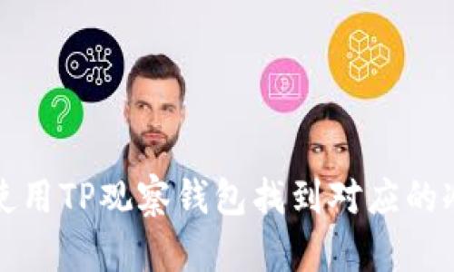 如何使用TP观察钱包找到对应的冷钱包