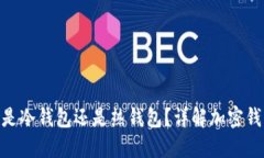 欧意的Web钱包是冷钱包还是热钱包？详