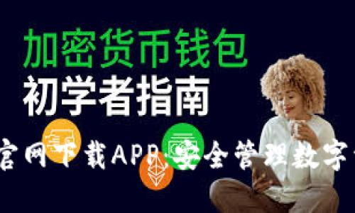 2025年比特派官网下载APP:安全管理数字资产的最佳选择