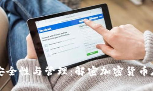 冷钱包的安全性与管理：解密加密货币存储的未来