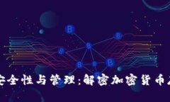 冷钱包的安全性与管理：解密加密货币