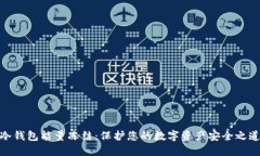 冷钱包能量冻结：保护您的数字资产安