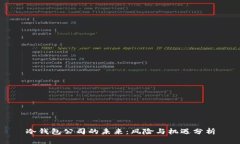 冷钱包公司的未来：风险与机遇分析