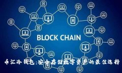 币汇冷钱包：安全存储数字资产的最佳