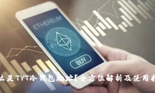 什么是TYT冷钱包地址?全方位解析及使用指南