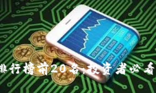 2023年虚拟币排行榜前20名:投资者必看的数字货币热潮