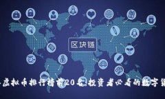 2023年虚拟币排行榜前20名：投资者必看