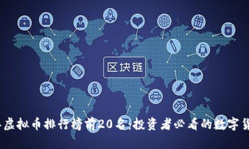 2023年虚拟币排行榜前20名:投资者必看的数字货币热潮