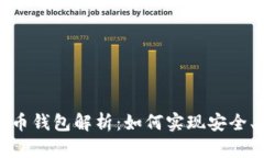  央行数字货币钱包解析：如何实现安