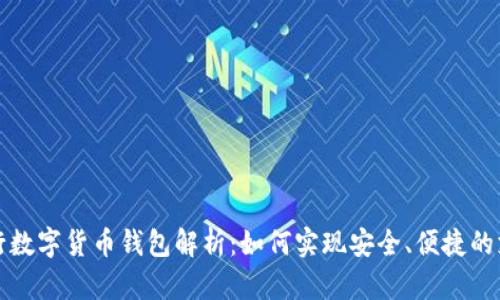 央行数字货币钱包解析:如何实现安全、便捷的支付?