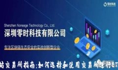 以太坊交易所指南：如何选择和使用交