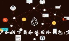 安卓用户如何下载和使用冷钱包：完整
