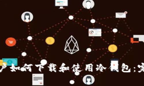 安卓用户如何下载和使用冷钱包:完整指南