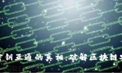冷钱包密钥互通的真相：破解区块链安