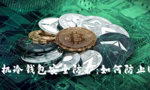 : 安卓手机冷钱包安全防护:如何防止USDT被盗