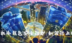 : 安卓手机冷钱包安全防护：如何防止