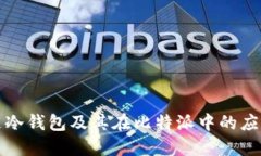 什么是冷钱包及其在比特派中的应用详