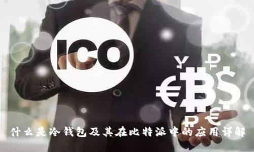 什么是冷钱包及其在比特派中的应用详解