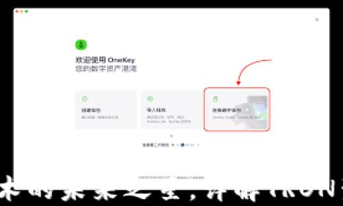 波场币:区块链技术的未来之星,详解TRON生态系统及其应用