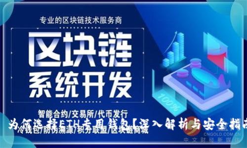 : 为何选择ETH专用钱包?深入解析与安全指南