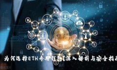 : 为何选择ETH专用钱包？深入解析与安