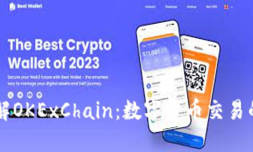 深入了解OKExChain:数字货币交易的新平台