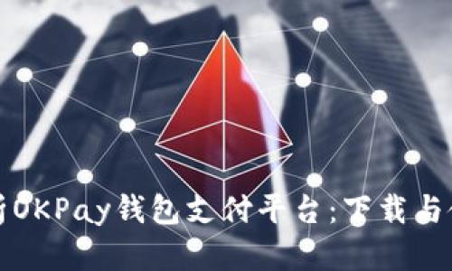 全面解析OKPay钱包支付平台:下载与使用指南